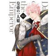 皇帝の一人娘 15（KADOKAWA） [電子書籍]