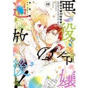 悪役令嬢の追放後！ 教会改革ごはんで悠々シスター暮らし 10（KADOKAWA） [電子書籍]