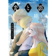 光と影 10（KADOKAWA） [電子書籍]