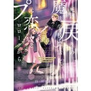 死に戻りの魔法学校生活を、元恋人とプロローグから 4 （※ただし好感度はゼロ）（KADOKAWA） [電子書籍]