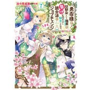 勇者様の幼馴染という職業の負けヒロインに転生したので、調合師にジョブチェンジします。7【電子限定特典付き】（KADOKAWA） [電子書籍]