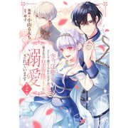 空っぽ聖女として捨てられたはずが、嫁ぎ先の皇帝陛下に溺愛されています 2（KADOKAWA） [電子書籍]