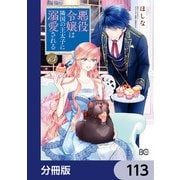 悪役令嬢は隣国の王太子に溺愛される【分冊版】 113（KADOKAWA） [電子書籍]