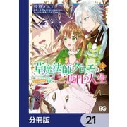 草魔法師クロエの二度目の人生 自由になって子ドラゴンとレベルMAX薬師ライフ【分冊版】 21（KADOKAWA） [電子書籍]