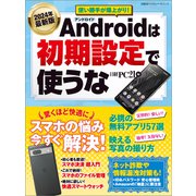 2024年最新版 Androidは初期設定で使うな（日経BP社） [電子書籍]