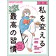 「なりたい自分」への最短ルート！ 1日1分 私を変える最高の習慣（日経BP社） [電子書籍]