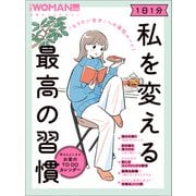 「なりたい自分」への最短ルート！ 1日1分 私を変える最高の習慣（日経BP社） [電子書籍]