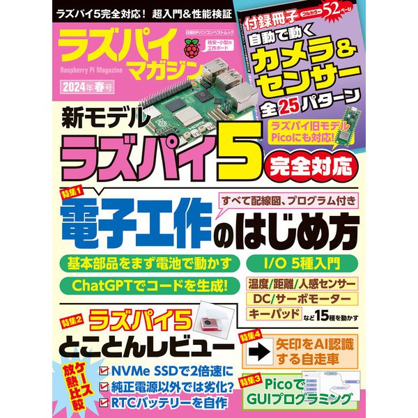 ラズパイマガジン2024年春号（日経BP社） [電子書籍]Ω