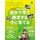 日経Kids ＋ 知的好奇心が地球の未来を創造する 自分で考え探求する子に育てる（日経BP社） [電子書籍]