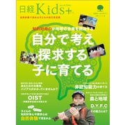 日経Kids ＋ 知的好奇心が地球の未来を創造する 自分で考え探求する子に育てる（日経BP社） [電子書籍]