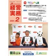 農業協同組合経営実務 2月号（全国共同出版） [電子書籍]