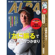 ALBA(アルバトロスビュー） No.885（プレジデント社） [電子書籍]