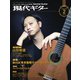 現代ギター 2024年2月号 No.725（現代ギター社） [電子書籍]