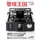 管球王国 Vol.111（ステレオサウンド） [電子書籍]