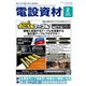 月刊電設資材 2024年2月号（電設出版） [電子書籍]
