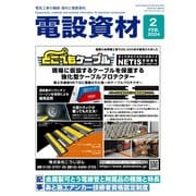 月刊電設資材 2024年2月号（電設出版） [電子書籍]