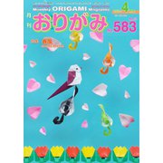 月刊おりがみ 583号（日本折紙協会） [電子書籍]
