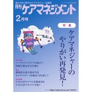 月刊ケアマネジメント 2024年2月号（環境新聞社） [電子書籍]