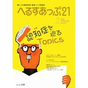へるすあっぷ21 №472（法研） [電子書籍]