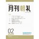 月刊朝礼 2024年2月号（コミニケ出版） [電子書籍]