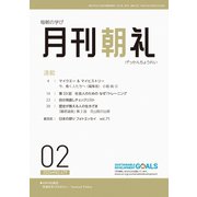 月刊朝礼 2024年2月号（コミニケ出版） [電子書籍]