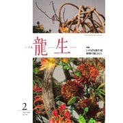 いけ花龍生 2月号（龍生華道会） [電子書籍]