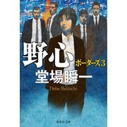 野心 ボーダーズ3（集英社） [電子書籍]