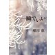一瞬でいい（集英社） [電子書籍]