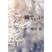 一瞬でいい（集英社） [電子書籍]