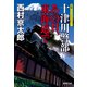 十津川警部 あの日、東海道で（十津川警部シリーズ）（集英社） [電子書籍]