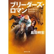 ブリーダーズ・ロマン（集英社） [電子書籍]