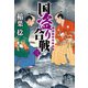 国盗り合戦 〈三〉（集英社） [電子書籍]