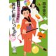 医は仁術というものの 十手笛おみく捕物帳 二（集英社） [電子書籍]