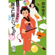 医は仁術というものの 十手笛おみく捕物帳 二（集英社） [電子書籍]