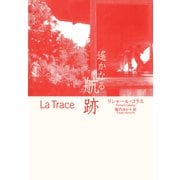 遥かなる航跡（集英社インターナショナル）（集英社） [電子書籍]