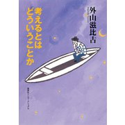 考えるとはどういうことか（集英社インターナショナル）（集英社） [電子書籍]