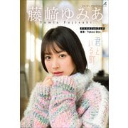 藤崎ゆみあ 君といる町（小学館） [電子書籍]