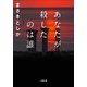 あなたが殺したのは誰（小学館） [電子書籍]