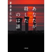 あなたが殺したのは誰（小学館） [電子書籍]