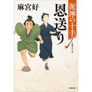 恩送り 泥濘の十手（小学館） [電子書籍]