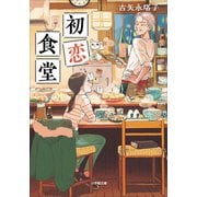 初恋食堂（小学館） [電子書籍]