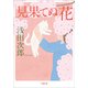 見果てぬ花（小学館） [電子書籍]