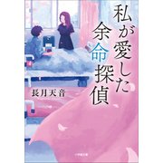 私が愛した余命探偵（小学館） [電子書籍]