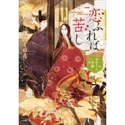 恋ふれば苦し ゆめうら草紙（小学館） [電子書籍]