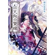 白天狗の贄嫁 毒持ちの令嬢はかりそめの妻となる（小学館） [電子書籍]