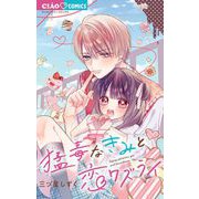 猛毒なきみと恋ワズライ（小学館） [電子書籍]