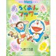 おはなしドラえもんえほん ろくおんフラワー（小学館） [電子書籍]