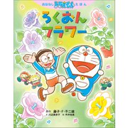 おはなしドラえもんえほん ろくおんフラワー（小学館） [電子書籍]