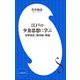 江戸の少食思想に学ぶ ～水野南北「修身録」解題～（小学館新書）（小学館） [電子書籍]