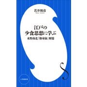 江戸の少食思想に学ぶ ～水野南北「修身録」解題～（小学館新書）（小学館） [電子書籍]
